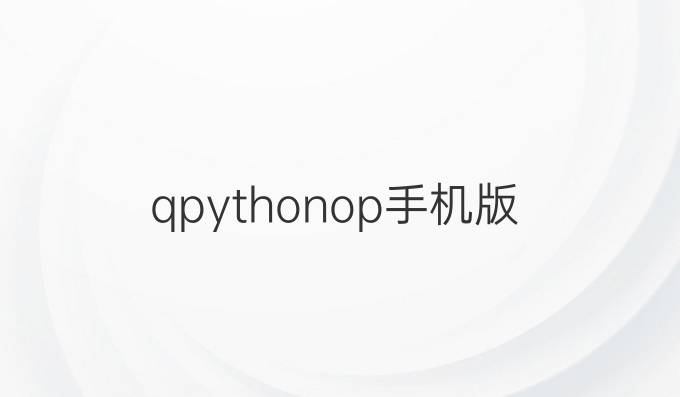 qpythonop手机版