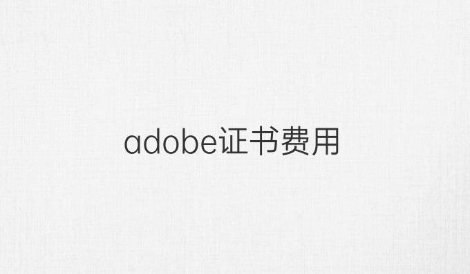 adobe证书费用