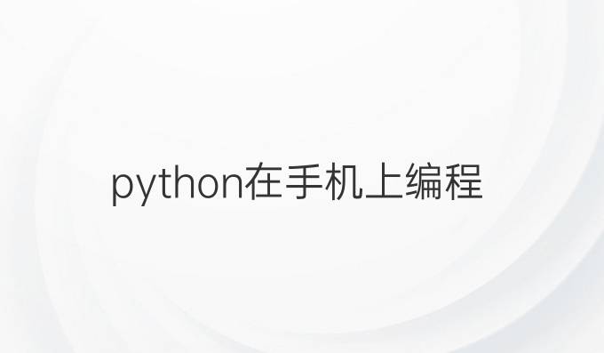python在手机上编程