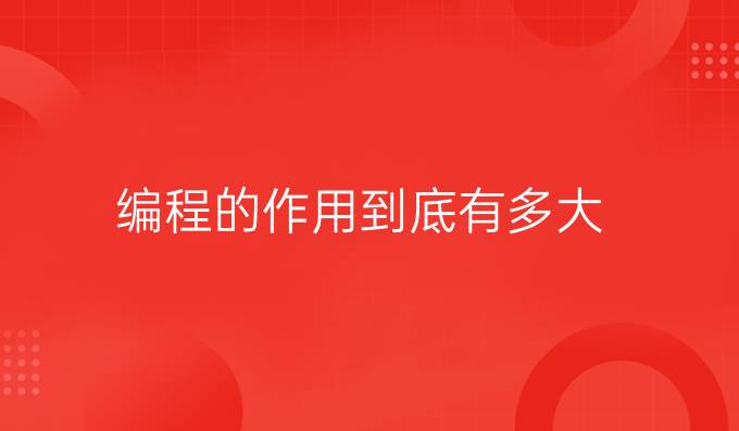 编程的作用到底有多大