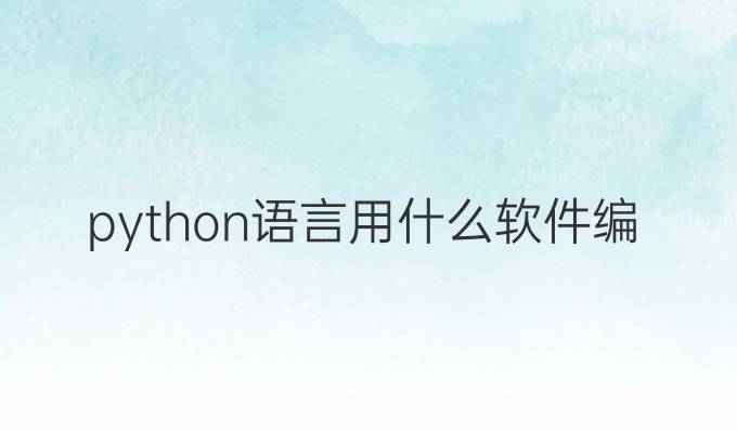 python语言用什么软件编程