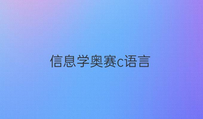 信息学奥赛c语言