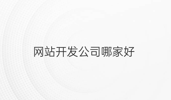 网站开发公司哪家好