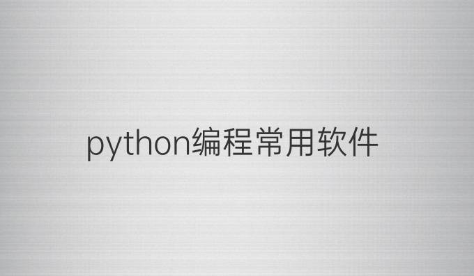 python编程常用软件