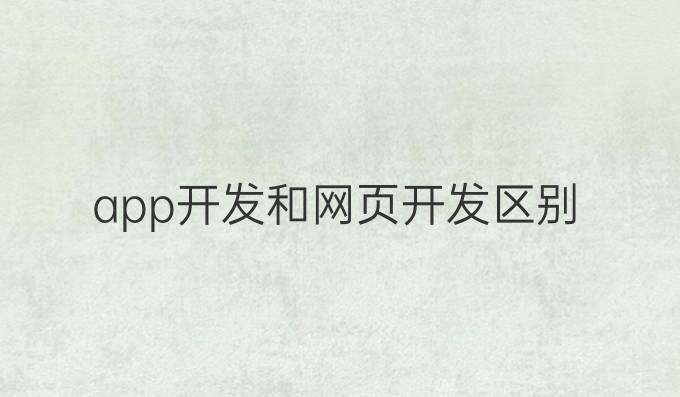 app开发和网页开发区别