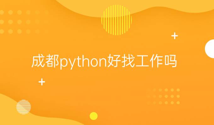 成都python好找工作吗