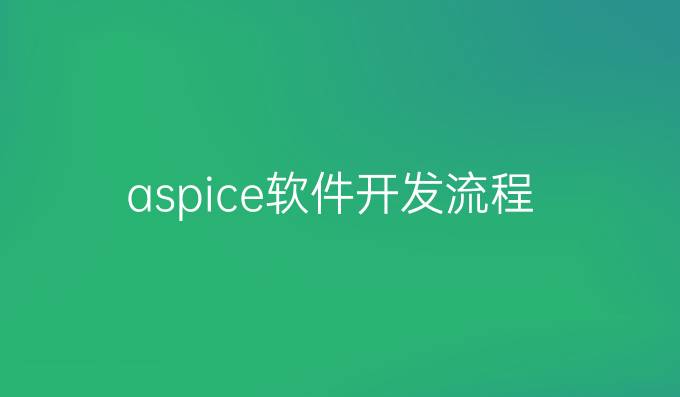 aspice软件开发流程