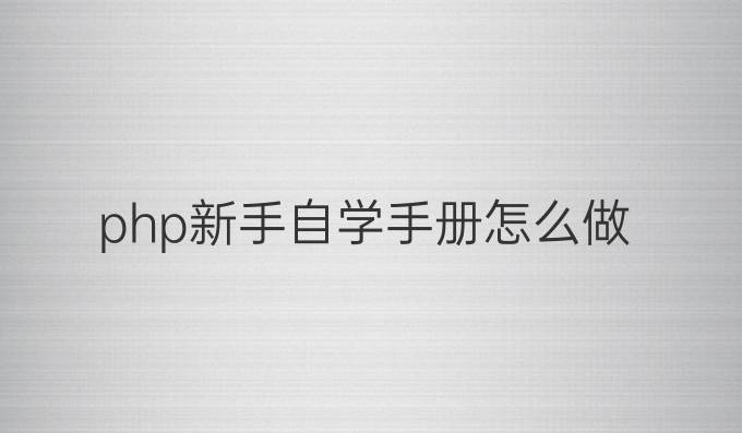 php新手自学手册怎么做