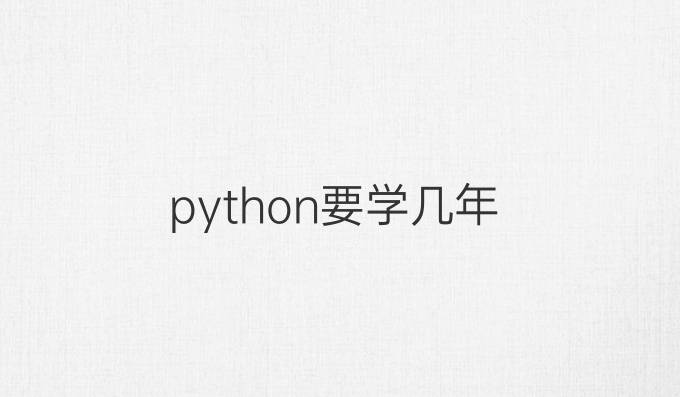 python要学几年