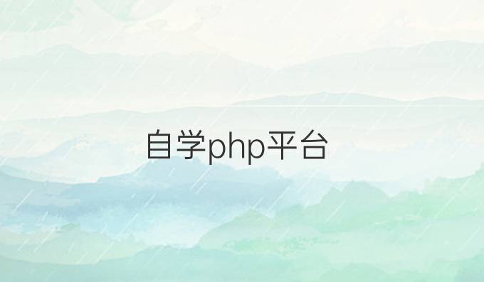 自学php平台