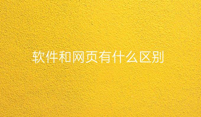 软件和网页有什么区别