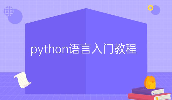 python语言入门教程