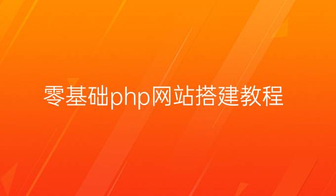 零基础php网站搭建教程