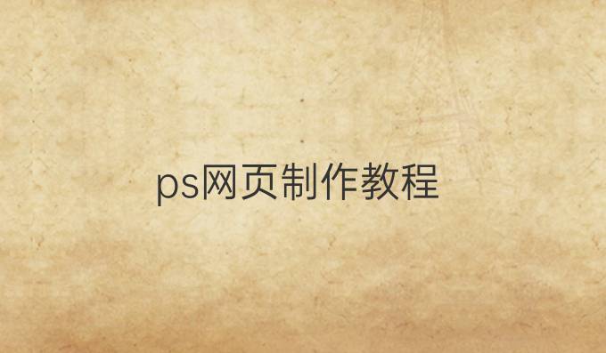 ps网页制作教程