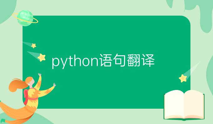 python语句翻译