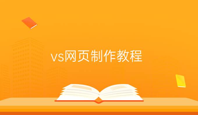 vs网页制作教程
