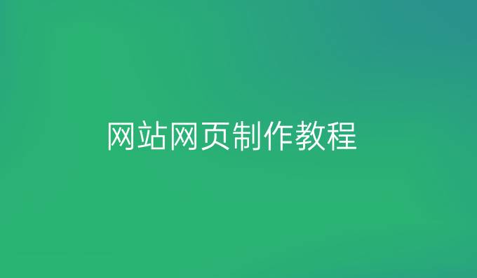 网站网页制作教程