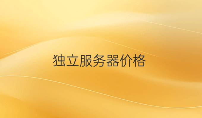 独立服务器价格