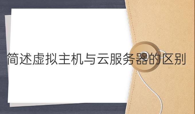 简述虚拟主机与云服务器的区别