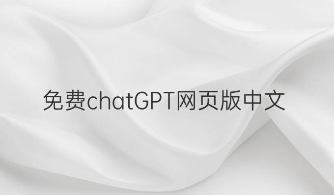 免费chatGPT网页版中文