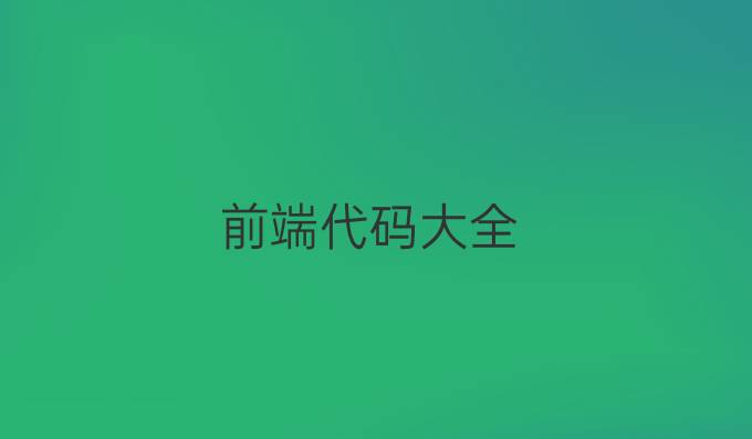 前端代码大全