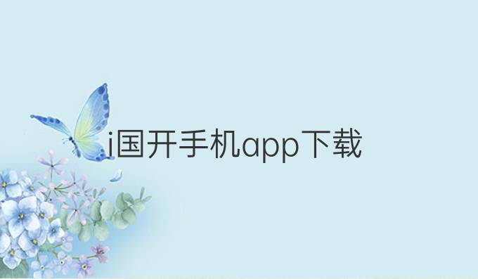 i国开手机app下载