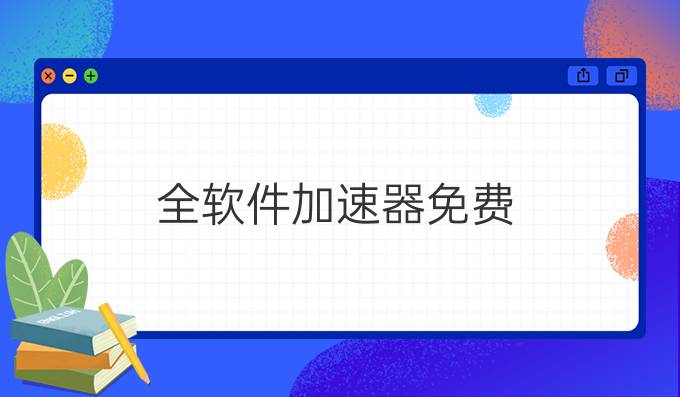 全软件加速器免费