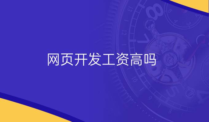 网页开发工资高吗