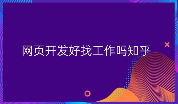 网页开发好找工作吗知乎