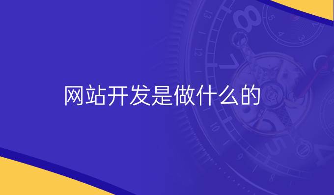 网站开发是做什么的