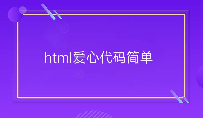 html爱心代码简单
