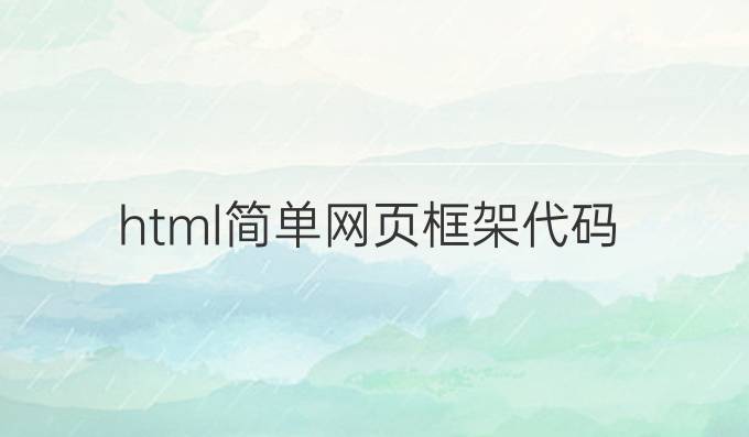 html简单网页框架代码