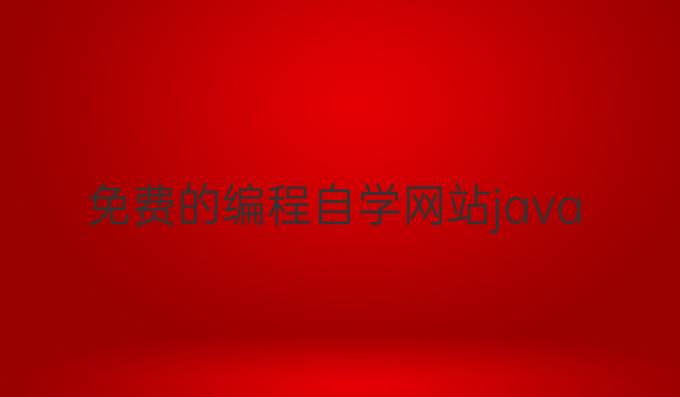 免费的编程自学网站java