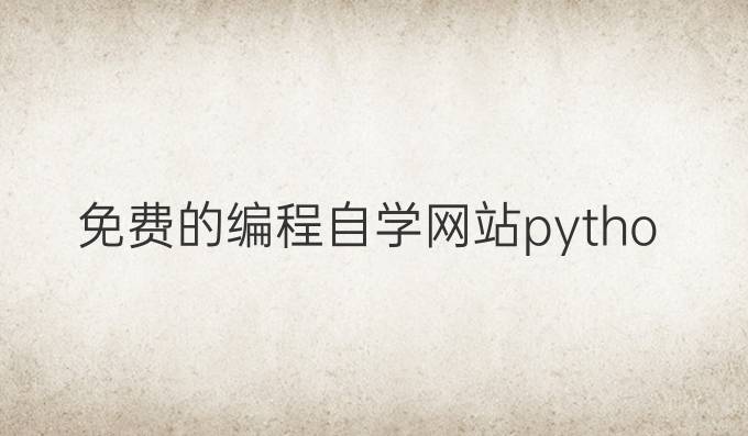 免费的编程自学网站python