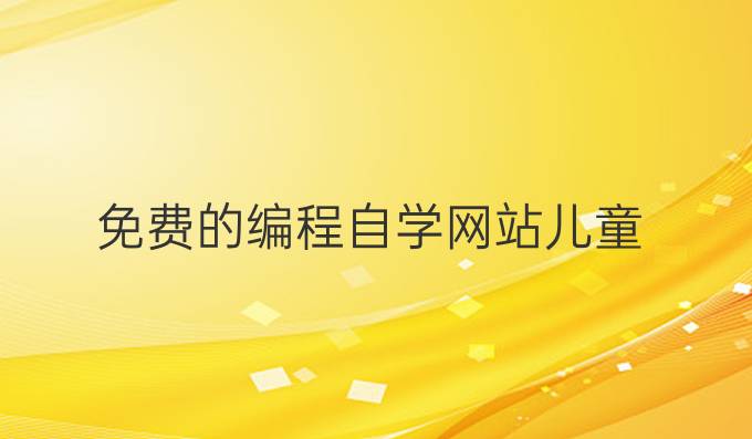 免费的编程自学网站儿童