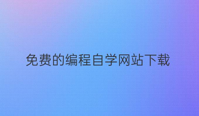 免费的编程自学网站下载