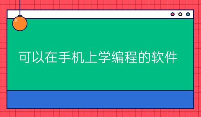可以在手机上学编程的软件