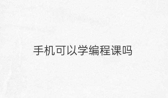 手机可以学编程课吗