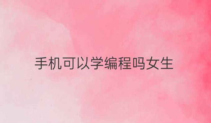 手机可以学编程吗女生