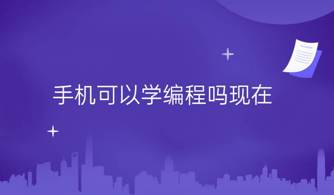 手机可以学编程吗现在