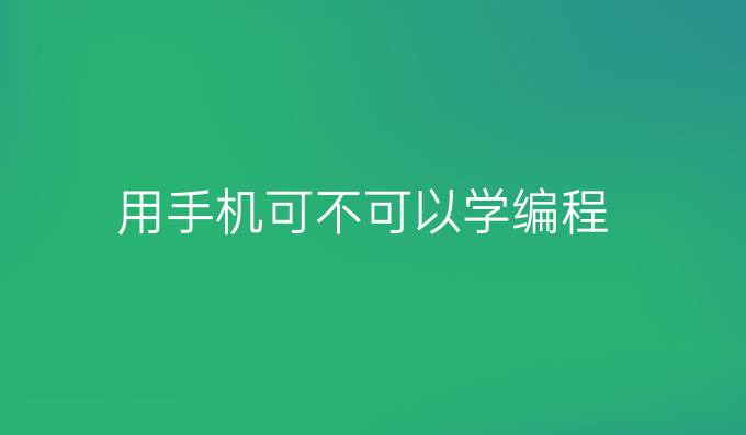 用手机可不可以学编程