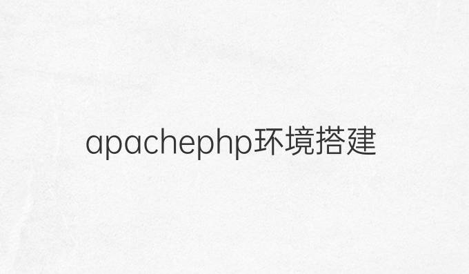 apachephp环境搭建
