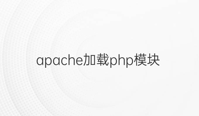 apache加载php模块