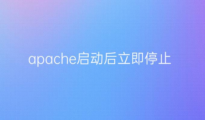 apache启动后立即停止