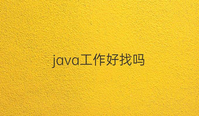java工作好找吗