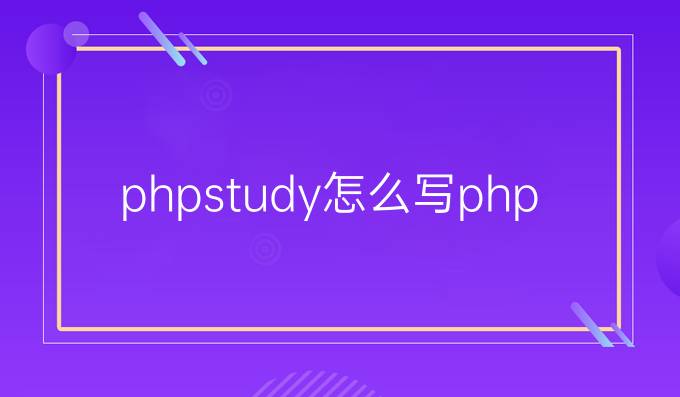 phpstudy怎么写php
