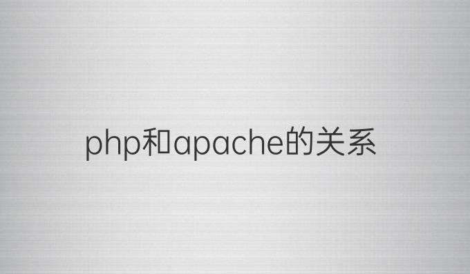 php和apache的关系