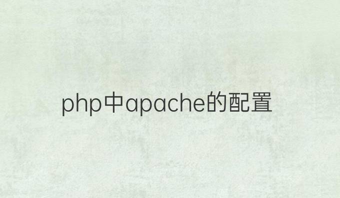php中apache的配置