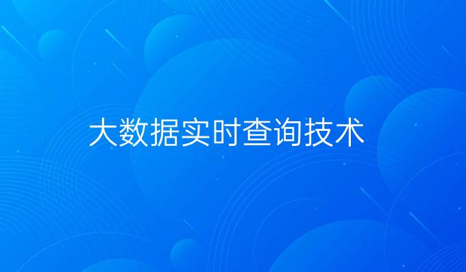 大数据实时查询技术
