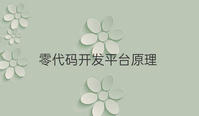 零代码开发平台原理